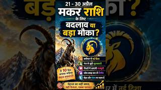 “मेहनत रंग लाएगी या आएगा बड़ा बदलाव? सच जान लें! 21–30 अप्रैल मकर राशि ”
