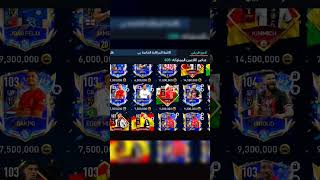 شرح الريفريش وإزاي تبيع اي لاعب #sabio #fifa #sabiogaming #fifamobile #فيفا_موبايل #fifa22