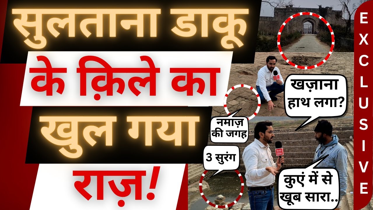 सुलताना डाकू के किले का खुला राज़! | Sultana Daku ka Qila। Najibabad । Bijnor । @bijnorbreakingnews