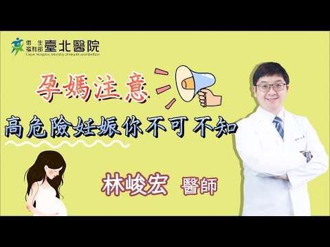 【臺北醫院】孕媽注意！高危險妊娠你不可不知／婦產科林峻宏主任醫師