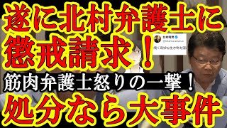 【北村弁護士が大ピンチ！筋肉弁護士『石破総理に対する侮蔑発言で北村弁護士を懲戒請求しました！』北村さんが弁護士会から懲戒処分食らう可能性あるぞ！】実は多くの弁護士がSNSでの問題発言で懲戒処分を食らい