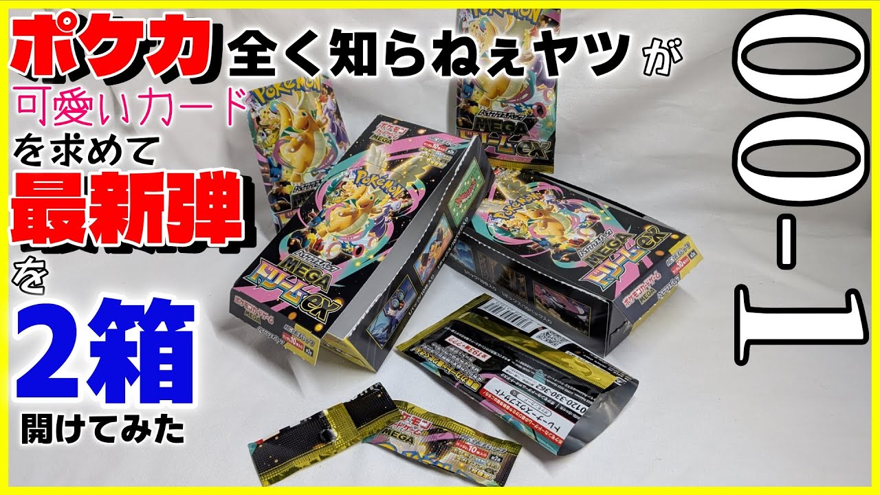 開封]カナリィは出ませんでした。 #00-1[MEGAドリームex] - YouTube