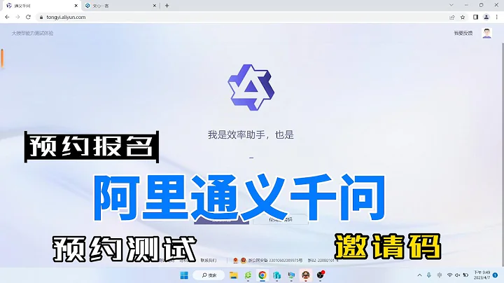 阿里通義千問預約內測，阿里版ChatGPT有邀請碼可以提前使用！教程和操作方法 #通義千問預約 #通義千問邀請碼 - 天天要聞