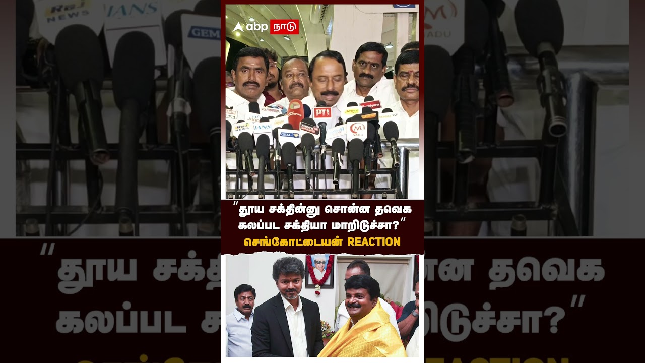 Sengottaiyan | "தூய சக்தின்னு சொன்ன தவெக கலப்பட சக்தியா மாறிடுச்சா?" செங்கோட்டையன் REACTION