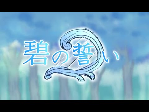 【鏡音レン】碧の誓い 中文字幕【オリジナルPV】