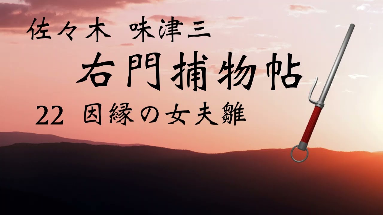 佐々木 味津三・右門捕物帖 因縁の女夫雛 】青空文庫 朗読 - YouTube