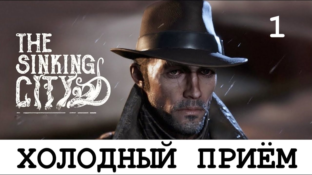 THE SINKING CITY. Прохождение. Часть 1. Холодный прием.