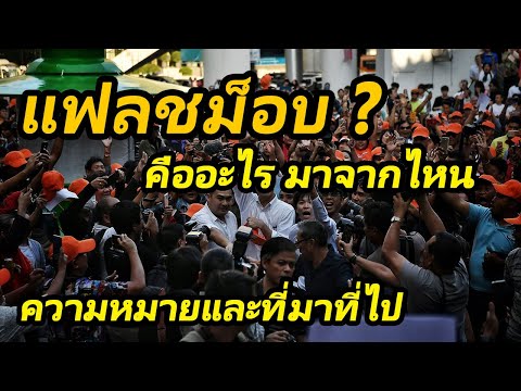 Flash Mob (แฟลชม็อบ) -  ความหมาย และที่มาที่ไป