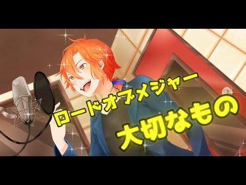 大切なもの/ロードオブメジャー(Cover)