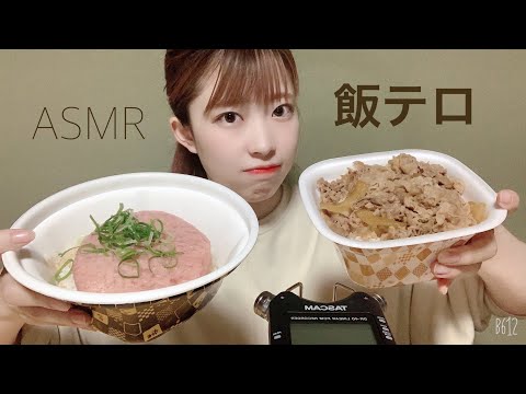 【ASMR】夜中にすき家の牛丼とねぎトロ丼食す🍚テンション高め。eating sound/音フェチ/咀嚼音/飯テロ