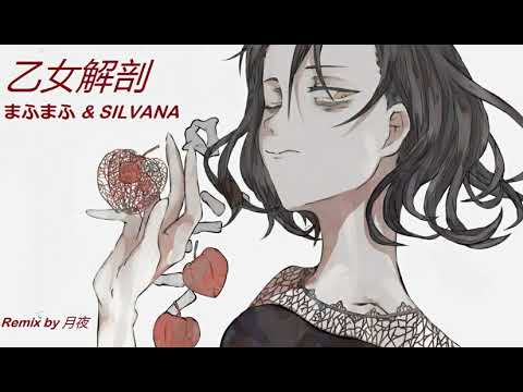 乙女解剖【Remix】 / まふまふ & SILVANA