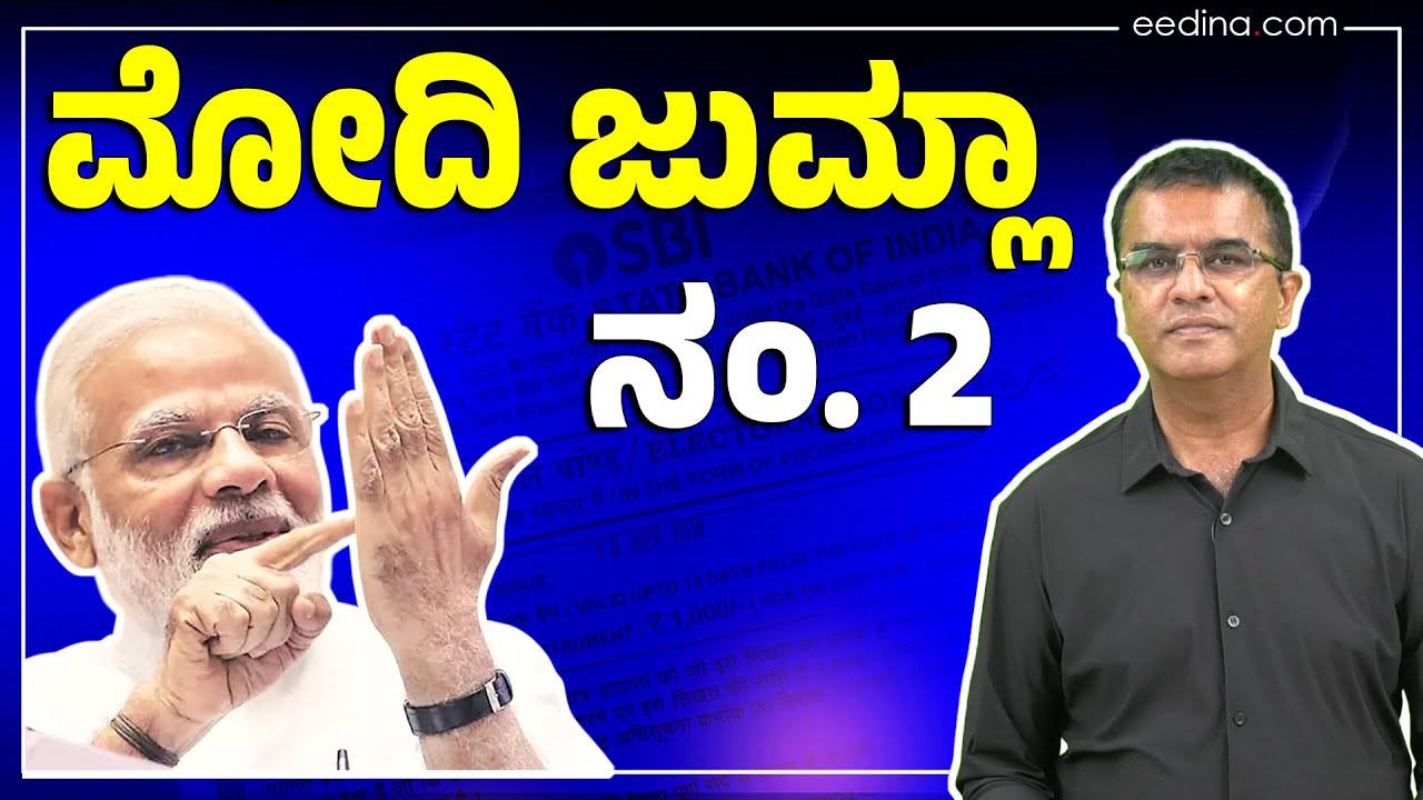 ಮೋದಿ ಜುಮ್ಲಾ ನಂ. 2 | Modi Jumla No. 2
