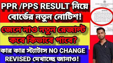 রিভিউ রেজাল্ট নিয়ে বোর্ডের নতুন নোটিশ //জেনে নাও কখন কিভাবে নতুন রেজাল্ট পাবে? #wbchse result 2022