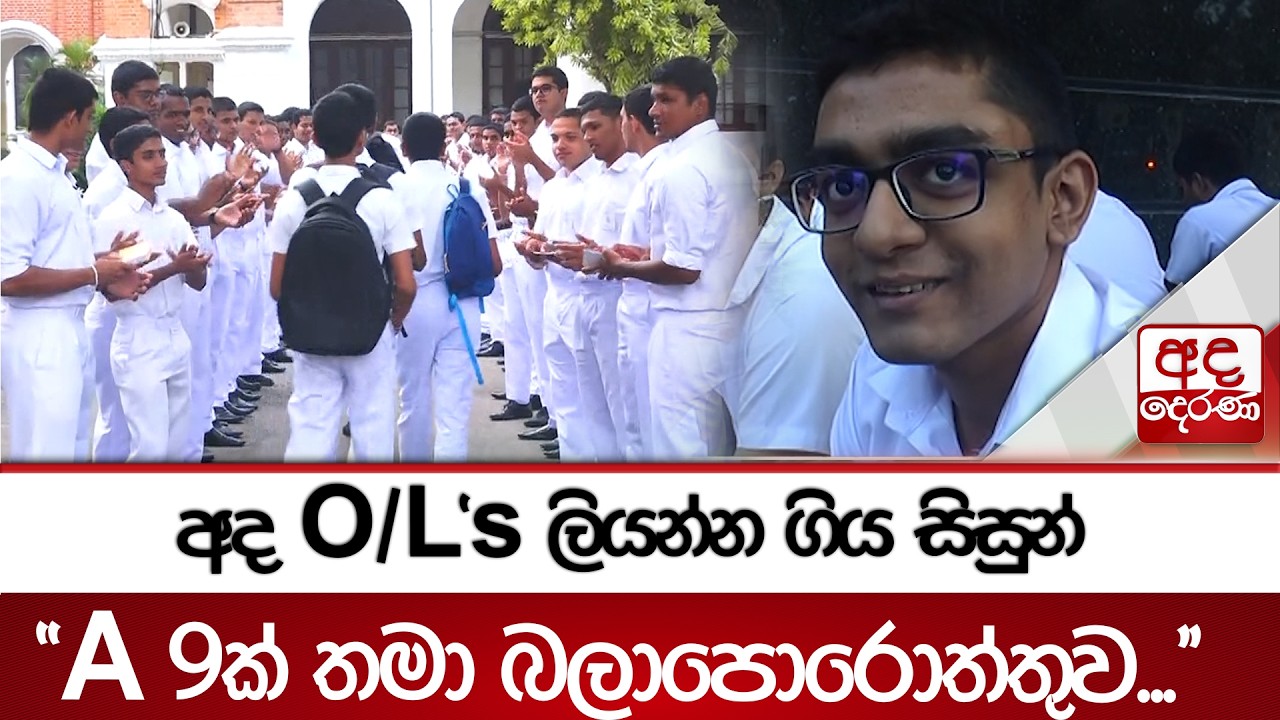 අද O/L's ලියන්න ගිය සිසුන් - ''හොඳයි, හොඳට ලිව්වා...'' - ''A 9ක් තමා බලාපොරොත්තුව...'' | Ada Derana
