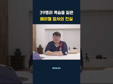39명이 목숨을 잃은 헤이젤 참사의 진실 #shorts #heyseldisaster #heysel1985 #축구역사