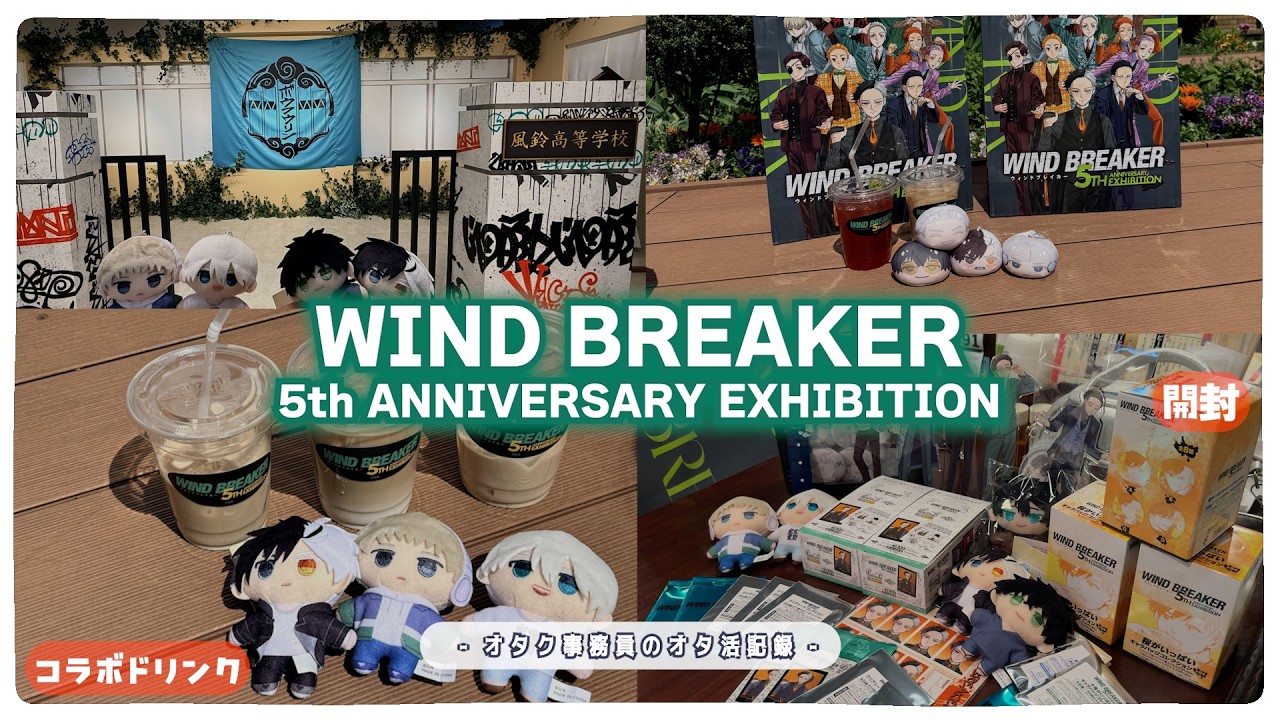 オタ活】WIND BREAKER 5th ANNIVERSARY EXHIBITION｜ウィンブレ5周年