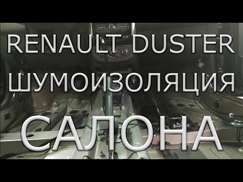 Разборка и шумоизоляция салона Renault Duster