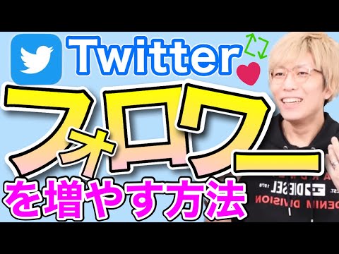 Twitterのフォロワーを増やす為に必要な考え方[コヤッキー切り抜き]