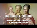 Женщины в России l Лекция Марии Кравченко l Сколково