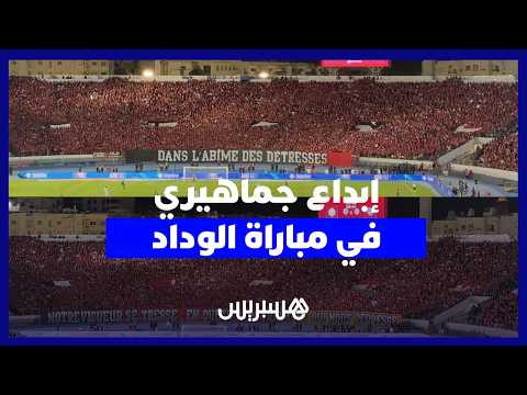 الوينرز يبدع بـ"دوبل تيفو" في مباراة الوداد الرياضي وأمل تزنيت في الدوري الاحترافي