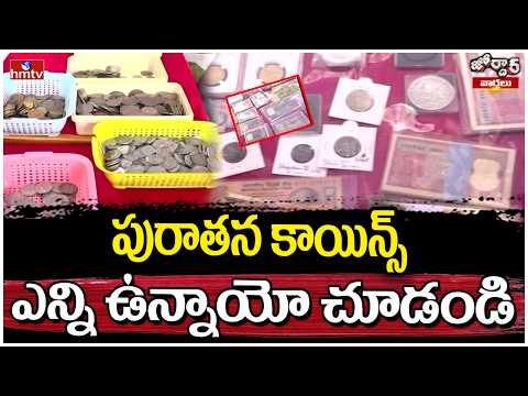 Jordar Varthalu : పురాతన కాయిన్స్ ఎన్ని ఉన్నాయో చూడండి | hmtv - HMTVNEWS