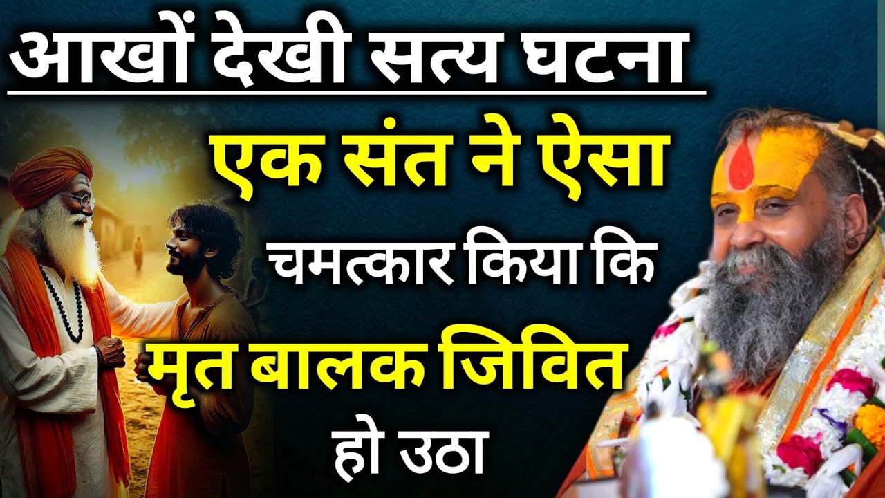 एक संत ने ऐसा चमत्कार किया कि एक मृत बालक जिवित हो उठा | rajendra das ji maharaj 
