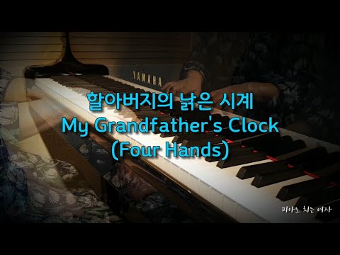 할아버지의 낡은 시계 + 바흐 평균율 1번 프렐류드 (메쉬업, 4 hands)
