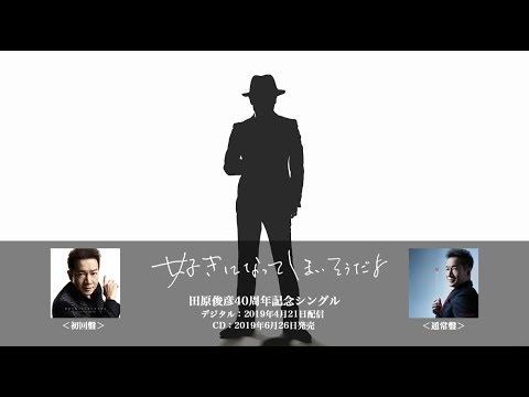 田原俊彦「好きになってしまいそうだよ」ティザー映像