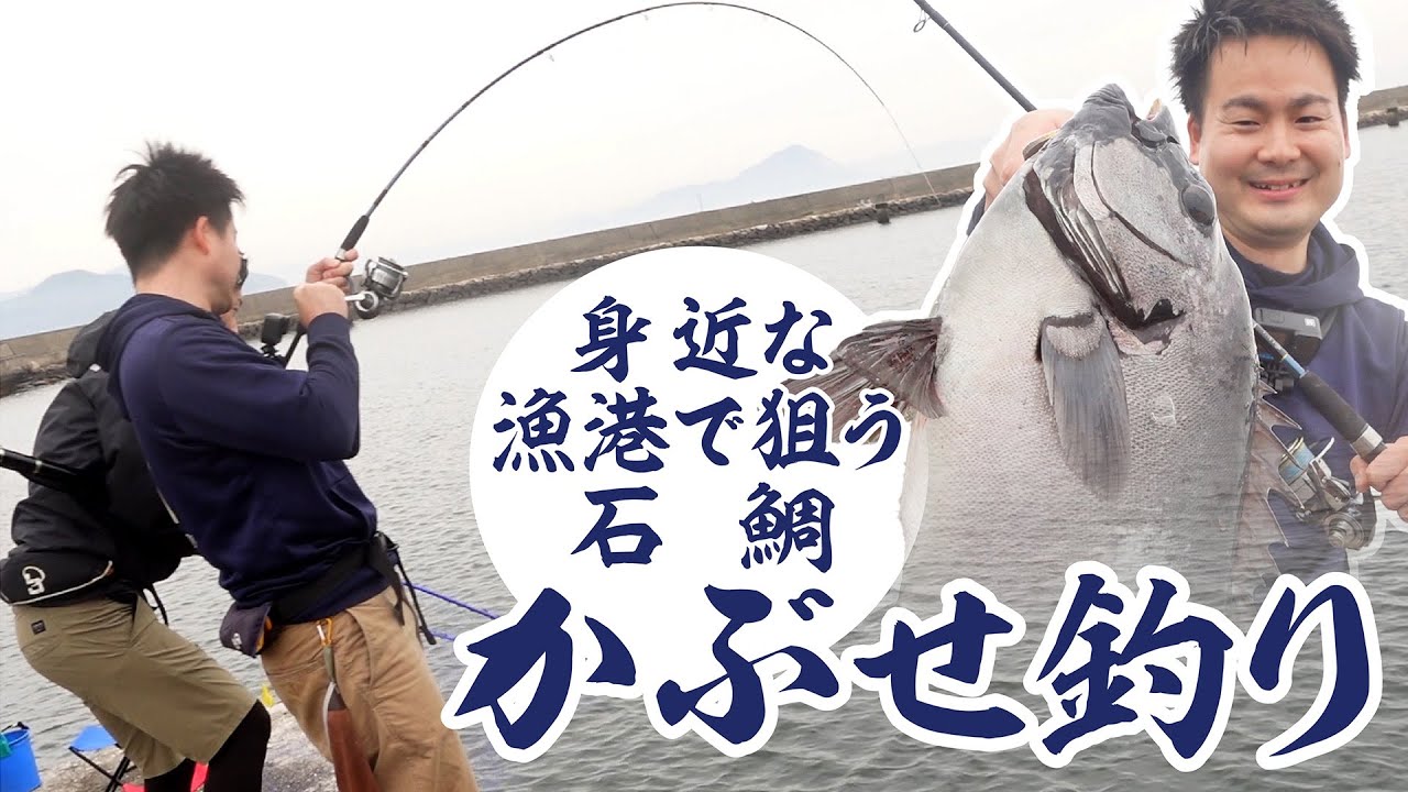 身近な堤防でドラグが鳴りまくる！かぶせ釣りで驚きの釣果！！
