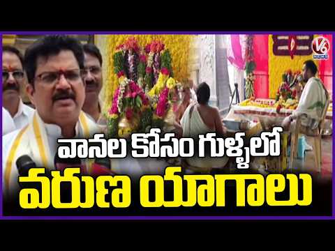 Endowments Department Organises Varuna Yagam in Temples for Good Rains | V6 News - V6NEWSTELUGU