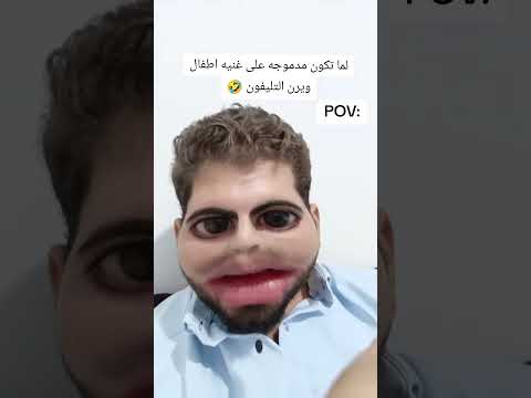    لما تكون مدموج على اغنيه اطفال تجيك مكالمه