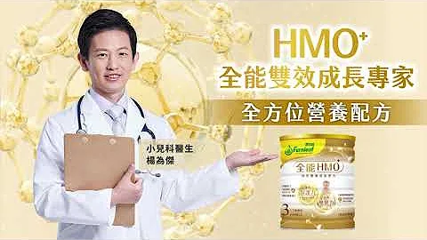 【全新豐力富全能HMO⁺ 營養配方】提升保護力&支持學習力 |醫師篇 - 天天要聞