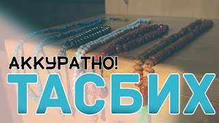 ТАСБИХ. ЧЕТКИ. ДЛЯ ЧЕГО ОНИ. КАКИМИ ЧЕТКАМИ ЛУЧШЕ НЕ ПОЛЬЗОВАТЬСЯ.