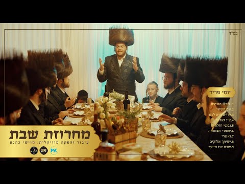 מחרוזת שבת - יוסי פריד, נחמן כהן, מקהלת נגינה ומקהלת זינגערליך | Yossi Fried - Shabbos Medley