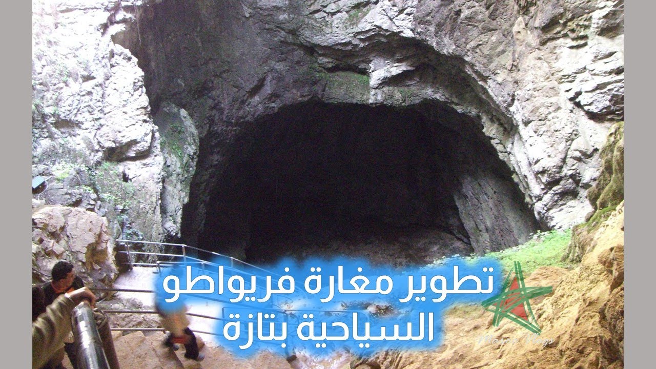 🚧تطوير مغارة فريواطو السياحية بتازة