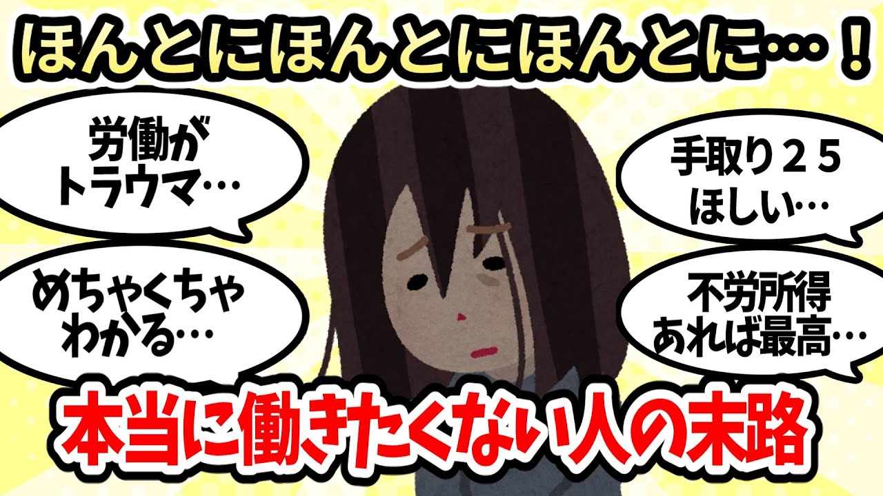 【有益スレ】本当に本当に働きたくない人の末路【ガルちゃんお金有益まとめ】 - YouTube