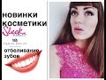 Новинки Косметики и Отбеливание Зубов - Vice Palette