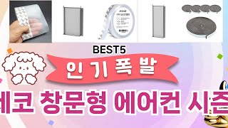 🔥파세코 창문형 에어컨 시즌5 베스트 5템 공개🔥 가성비 끝판왕, 믿고 쓰는 인기템 추천!]