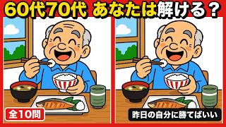 【間違い探し脳トレ】昭和の日常｜簡単～難しい｜60代70代 高齢者・シニア向け無料ゲーム｜認知症予防・頭の体操【全10問】 screenshot 1