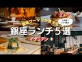 銀座ワーママが教える「銀座ランチ５選」イタリアン編