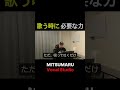歌う時に必要な力 #shorts