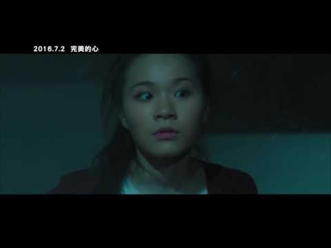 完美的心 微電影預告片