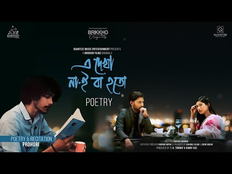 #EDekhaNaeBaHoto: এ দেখা না-ই বা হতো (কবিতা) PROHORI | Safa Kabir | Manoj Pramanik | BFO KobitaGhor