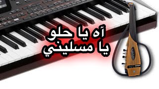 اه يا حلو يا مسليني - عود اليكتريك