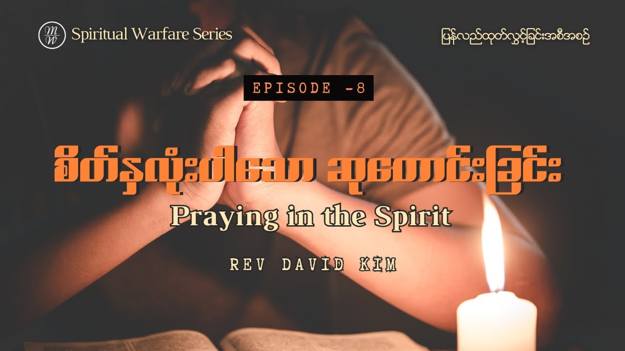 🔴EP08 | Praying in the Spirit | စိတ်နှလုံးပါသောဆုတောင်းခြင်း| Rev David Kim