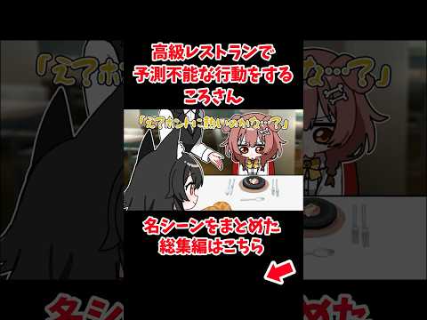 高級レストランで予測できない行動に出るころさん 【ホロライブ手描き切り抜き/戌神ころね/大神ミオ】
