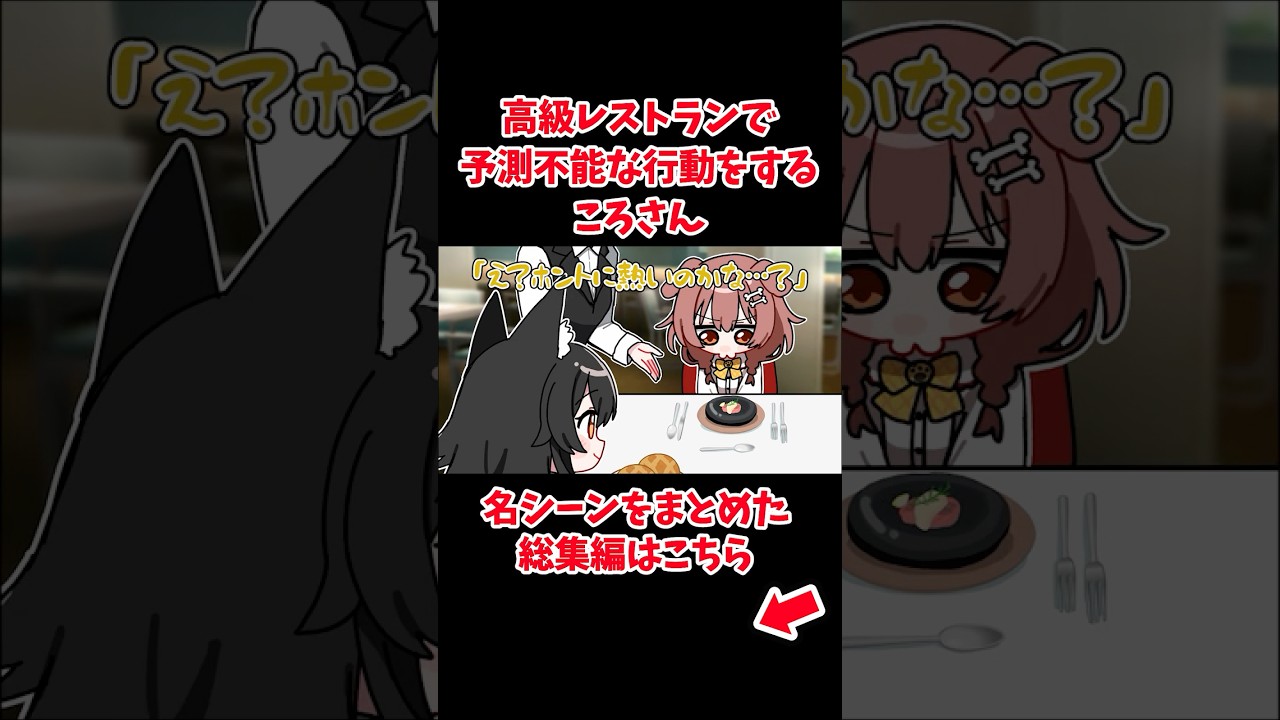 高級レストランで予測できない行動に出るころさん 【ホロライブ手描き切り抜き/戌神ころね/大神ミオ】