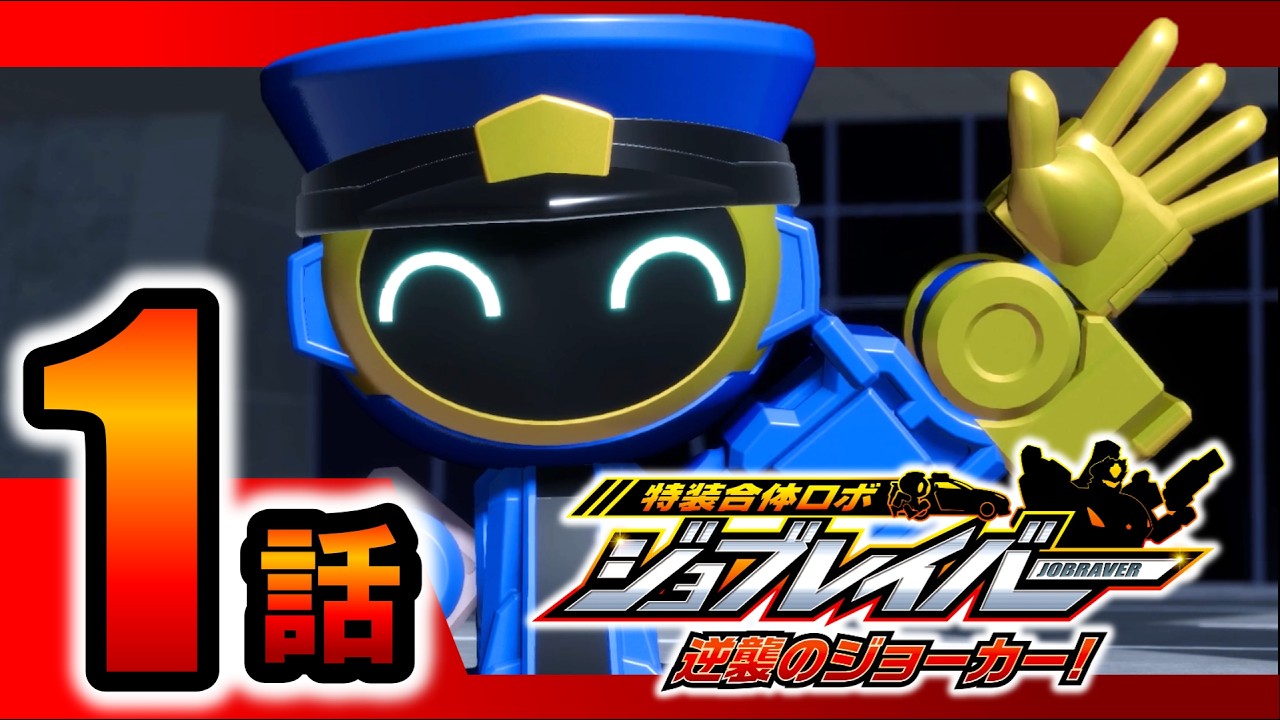 【特装合体ロボ ジョブレイバー 逆襲のジョーカー！ 第１話】ポリスブレイバー 機動隊＆交通機動隊 Wセット【トミカ】