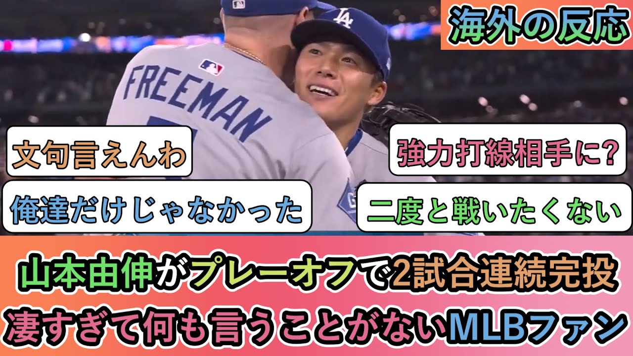 【海外の反応】山本由伸がプレーオフで2試合連続完投！凄すぎて何も言うことがないMLBファン