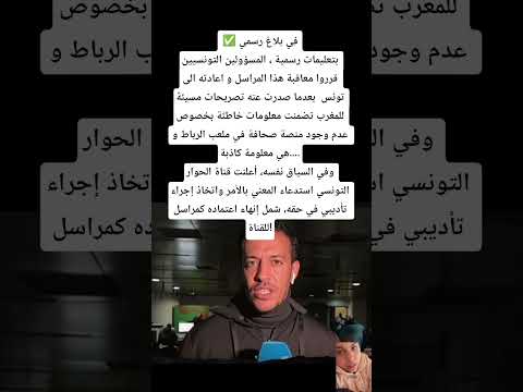 في بلاغ رسميبتعليمات رسمية المسؤولين التونسيين قرروا معاقبة هذا المراسل و اعادته الى تونس